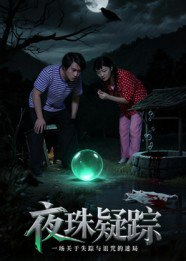 【短剧】夜珠疑踪（30集全集）韩世祎&冀园园