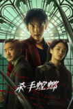杀手螳螂（2025）NF 4K DV&HDR 内封官中