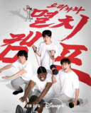 综艺：《弱鸡地狱训练营》2025