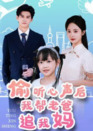 【短剧】偷听心声后我帮老爸追我妈（70集全集）宗沐一&曾和惠子