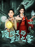 【短剧】顶级天师重返九零（81集全集）