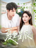 【短剧】夏至星辰（54集全集）申琦＆黄也玶