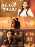【短剧】陆总夫人又黑进系统了（81集全集）纪俊良＆戚羽佳