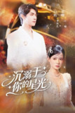 【短剧】沉溺于你的星光（64集全集）白皓＆张珊