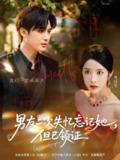 【短剧】男友二次失忆忘记她但已领证（81集全集）孙艺荀＆林琦婷