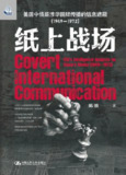 《纸上战场：美国中情局涉华国际传播的信息遮蔽（1949—1972）》（epub）