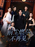 【短剧】前尘燃尽不再见（60集全集）张磊＆姜羽星