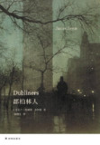 《都柏林人》（epub）