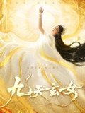 【短剧】九天玄女（69集全集）鲍李宁&张乐瑶