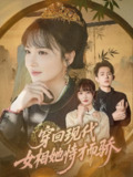 【短剧】穿回现代女相她恃才而骄（59集全集）雷澍&赵菲