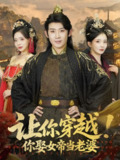【短剧】让你穿越你娶女帝当老婆（60集全集）