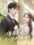 【短剧】傅总莫慌夫人坚决不离婚了（70集全集）裴亨娜&蔡荣