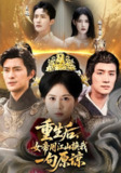 【短剧】重生后女帝用江山换我一句原谅（68集全集）鲍李宁&王凯琳