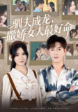 【短剧】驯夫成龙撒娇女人最好命（102集全集）徐江帅