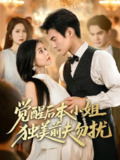 【短剧】觉醒后本小姐独美前夫勿扰（60集全集）于钊&郭伊慧