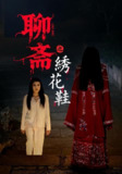 【短剧】聊斋之绣花鞋（60集全集）