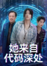 【短剧】她来自代码深处（70集全集）卜相林&余紫瑄