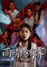 【短剧】雨晴终有霁（68集全集）杨文选&刘小喵