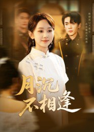 【短剧】月沉不相逢（61集全集）杜子阳&孟佳鑫