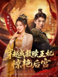 【短剧】穿越成救赎王妃惊艳后宫（76集全集）肖文宇&杨志雯