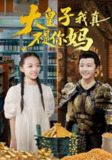 【短剧】大皇子我真不是你妈（98集全集）李晟泽&徐亦琪