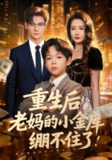 【短剧】重生后老妈的小金库绷不住了（61集全集）区天瑞&刘雪莹