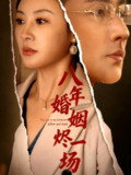 【短剧】八年婚姻烬一场 (78集)