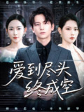 【短剧】爱到尽头终成空 (60集)