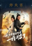 【短剧】捡到美女剑仙后我逆袭了 (56集)
