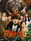 【短剧】寂静村鼠王 (53集)