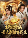 【短剧】模拟修仙圣女别怕有我在 (82集)