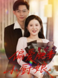 【短剧】偏爱肥妻小厨娘 (100集)