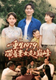 【短剧】重生1979带着妻女走上巅峰 (58集)