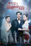 【短剧】重生后新娘何必是你 (60集)