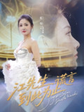 【短剧】江先生谎言到此为止（61集全集）孙嘉俊&张悦