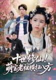 【短剧】十世修仙萌宝老祖横扫八方（60集全集）王烁钢&宋梓雯