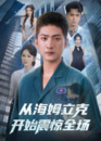 【短剧】从海姆立克开始震惊全场（70集全集）王石&刘小喵