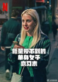 剧名：《就是爱不到的单身女子恋习志》2025