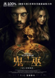 电影：《魔鬼碟仙》2025