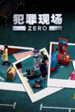 综艺：《犯罪现场 零》2025