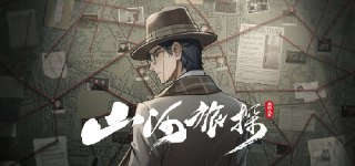 【软件】《山河旅探 》