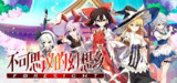 【游戏】《不可思议的幻想乡 v1.07 》