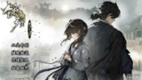 【安卓游戏】《饿殍：明末千里行 v2.3_解锁完整版.apk 》