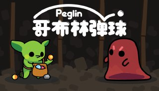 【游戏】《哥布林弹球 》