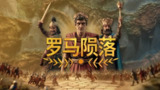 【游戏】《罗马陨落 》
