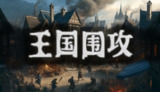 【游戏】《王国围攻 》