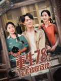 【短剧】重生78你求我收容她（79集全集）史小叶&贡兴