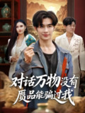 【短剧】对话万物没有赝品能骗过我（60集全集）刘昱灼&王圣琳