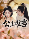 【短剧】公主难当（73集全集）万佳乐&傅子阳
