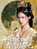 【短剧】十八岁老祖宗尔等跪安吧（60集全集）